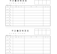 예정표 (주간출장) 예정표 (주간출장)